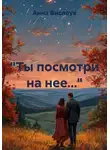 Анна Вислоух - «Ты посмотри на нее…»