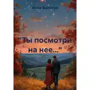 Постер книги «Ты посмотри на нее…»