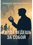 Роман Паршуткин - Когда ведёшь за собой