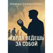 Постер книги Когда ведёшь за собой