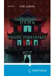 Лэй Цзюнь - Пять убийственных игр