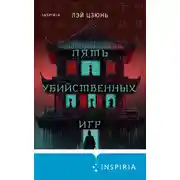 Постер книги Пять убийственных игр