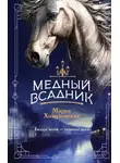 Мария Хомутовская - Медный всадник
