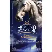 Постер книги Медный всадник