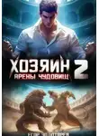 Егор Золотарев - Хозяин арены чудовищ. Том 2