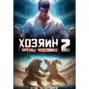 Постер книги Хозяин арены чудовищ. Том 2