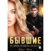 Постер книги Бывшие. Испепелённая любовь