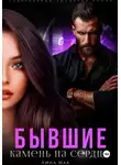Лина Мак - Бывшие. Камень на сердце
