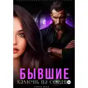 Постер книги Бывшие. Камень на сердце