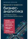 Валерий Комсков - Введение в профессию бизнес-аналитика. Отправная точка для приобретения опыта