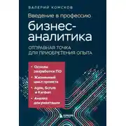 Постер книги Введение в профессию бизнес-аналитика. Отправная точка для приобретения опыта