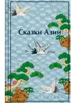 Нисон Ходза - Сказки Азии