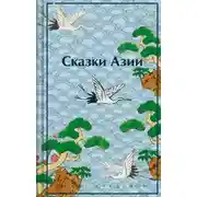 Постер книги Сказки Азии