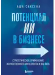 Аша Саксена - Потенциал ИИ в бизнесе. Стратегическое применение искусственного интеллекта и Big Data