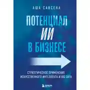 Постер книги Потенциал ИИ в бизнесе. Стратегическое применение искусственного интеллекта и Big Data