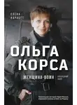 Елена Карабет - Ольга Корса. Женщина-воин
