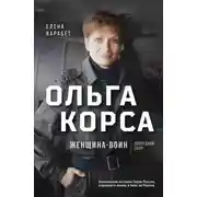 Постер книги Ольга Корса. Женщина-воин