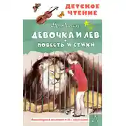 Постер книги Девочка и лев