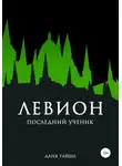 Даня Тайшл - Левион. Последний ученик