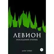 Постер книги Левион. Последний ученик