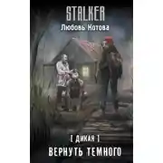 Постер книги Дикая. Вернуть темного