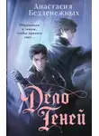 Анастасия Безденежных - Дело Теней