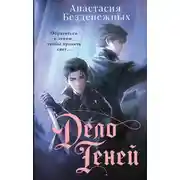 Постер книги Дело Теней