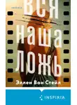 Эллен Вон Стейл - Вся наша ложь
