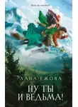 Лана Ежова - Ну ты и ведьма!