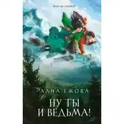 Постер книги Ну ты и ведьма!