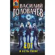 Постер книги Блуждающая Огневая Группа (БОГ). Я есть гнев!
