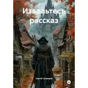 Постер книги Извольтесъ рассказ