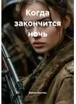 Жанна Локтева - Когда закончится ночь
