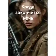 Постер книги Когда закончится ночь