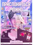 Аста Трей - Прислоняться можно