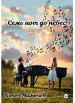 Антон Мамонов - Семь нот до небес