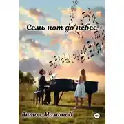 Постер книги Семь нот до небес