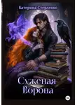 Катерина Стерленко - Суженая Ворона