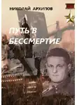 Николай Архипов - Путь в бессмертие