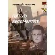 Постер книги Путь в бессмертие