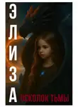 Хелен Гард - Элиза. Осколок тьмы