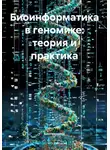 Биотехнолог - Биоинформатика в геномике: теория и практика