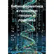 Постер книги Биоинформатика в геномике: теория и практика