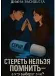 Диана Васильева - Стереть нельзя помнить