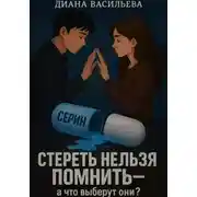 Постер книги Стереть нельзя помнить