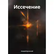 Постер книги Иссечение