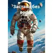 Постер книги Застава без ворот