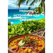 Постер книги Под пальмой и с перцем: островная еда Сейшел