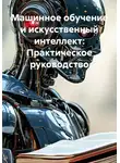 Нейро Психолог - Машинное обучение и искусственный интеллект: Практическое руководство