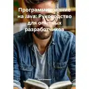 Постер книги Программирование на Java: Руководство для опытных разработчиков